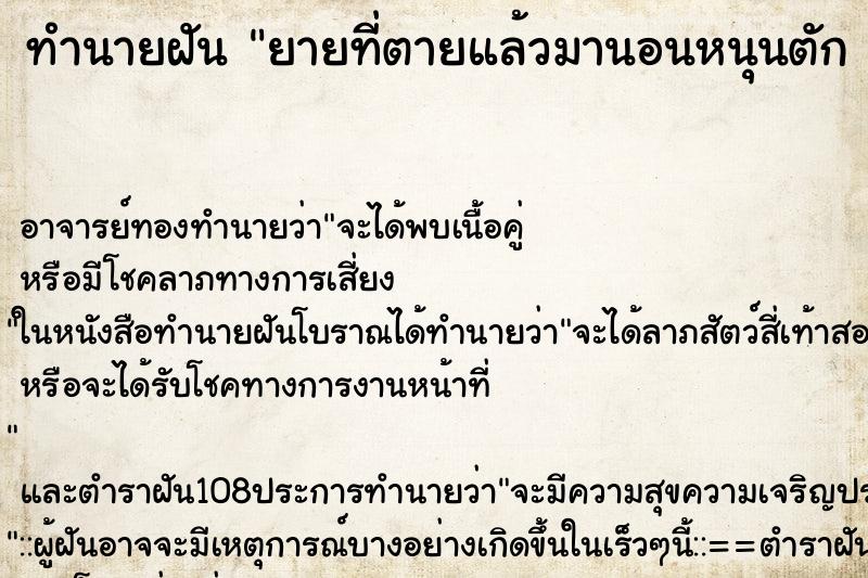 ทำนายฝัน ยายที่ตายแล้วมานอนหนุนตัก  ตำราโบราณ แม่นที่สุดในโลก